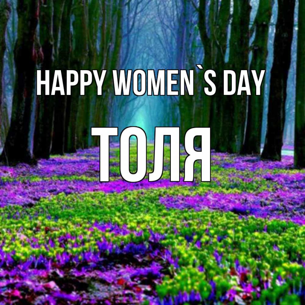 Greetings card с именем, Толя happy women`s day фиолетовые цветы в лесу 1 Greetings with text for free download 
